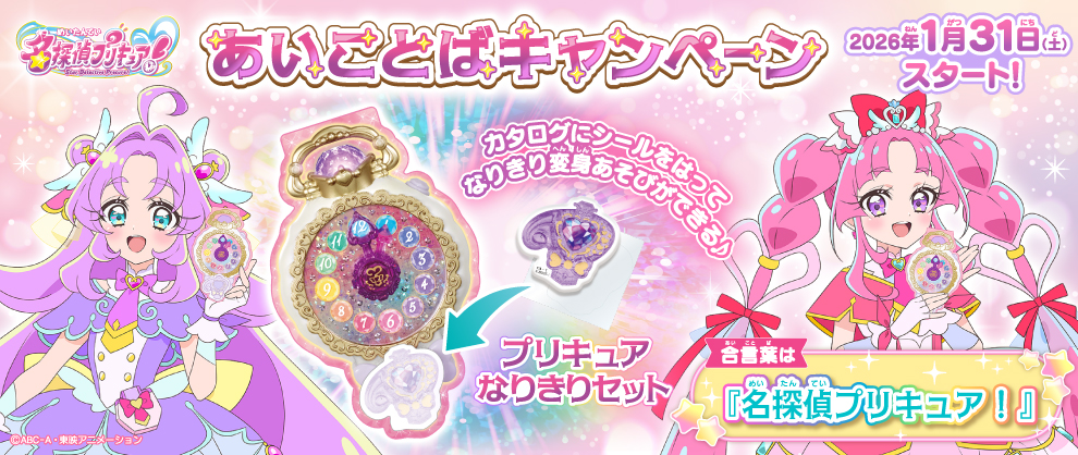 Star Detective Precure! Secret Word campaign