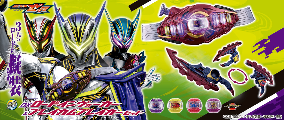 Disguised as three road lords! A new HENSHIN BELT and weapon set makes its appearance!