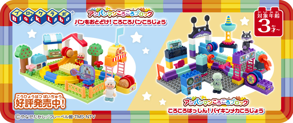 アンパンマンころころブロック