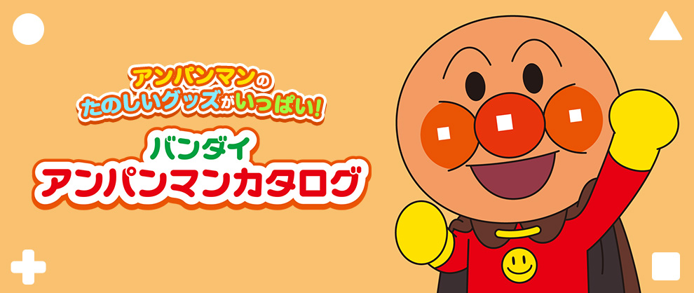 バンダイアンパンマンカタログ