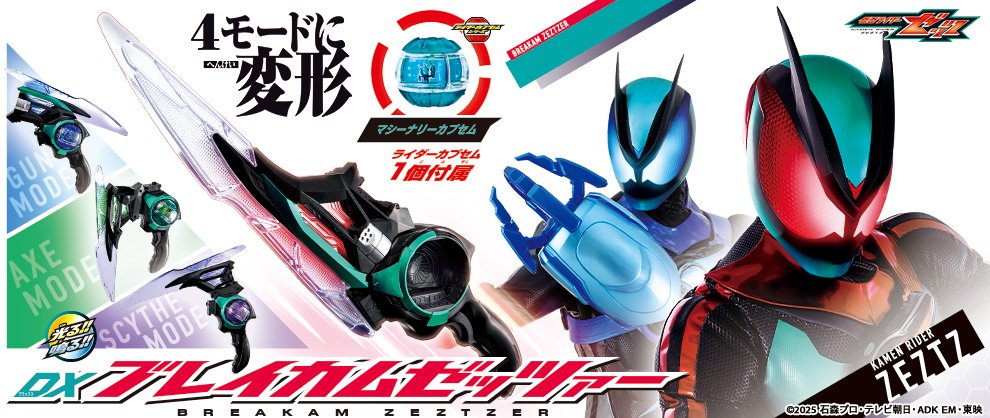 仮面ライダーゼッツ　「DXブレイカムゼッツァー」発売