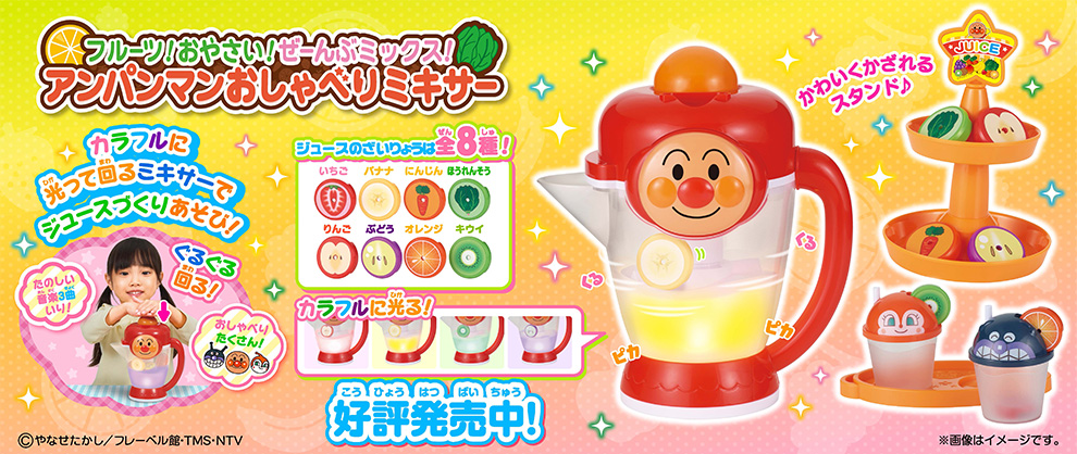 フルーツ！おやさい！ぜーんぶミックス！アンパンマンおしゃべりミキサー