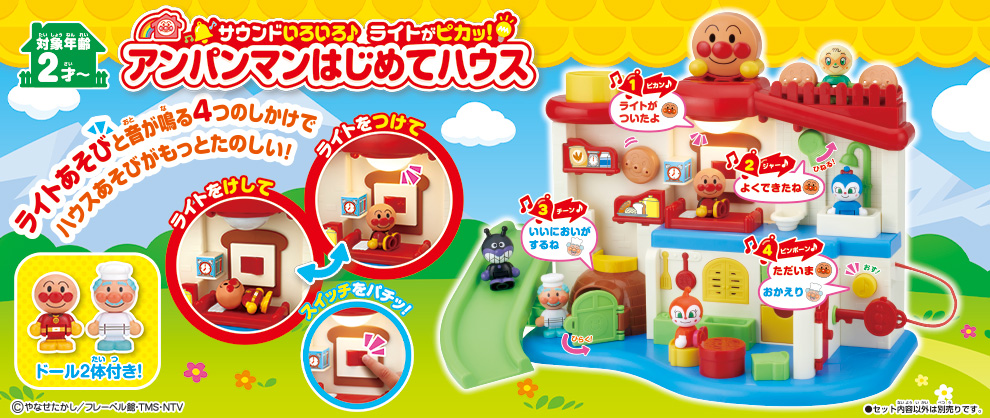 サウンドいろいろ♪ライトがピカッ！アンパンマンはじめてハウス