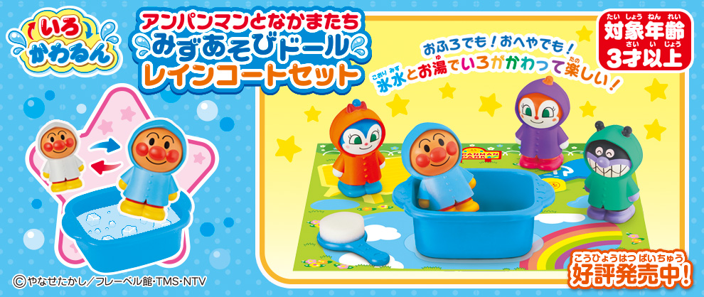 いろかわるん　アンパンマンとなかまたち　みずあそびドール　レインコートセット