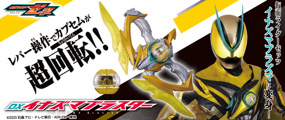 「DXイナズマブラスター」新登場！