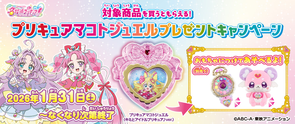 プリキュアマコトジュエル プレゼントキャンペーン