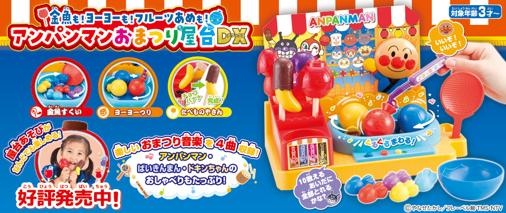 金魚も！ヨーヨーも！フルーツあめも！アンパンマンおまつり屋台DX