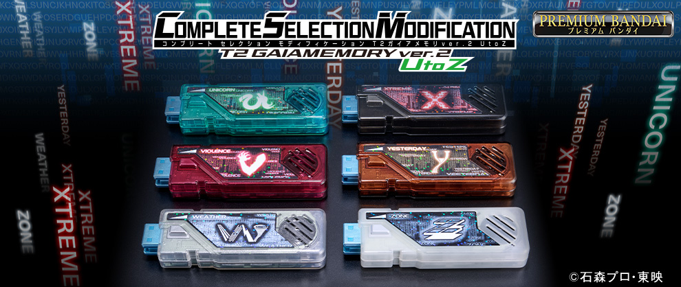 『仮面ライダーW』T2ガイアメモリCSM化計画ついに完結！ ユニコーンからゾーンの6本が商品化！