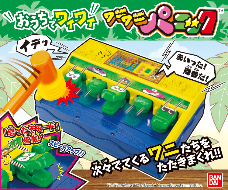 ワニワニパニック