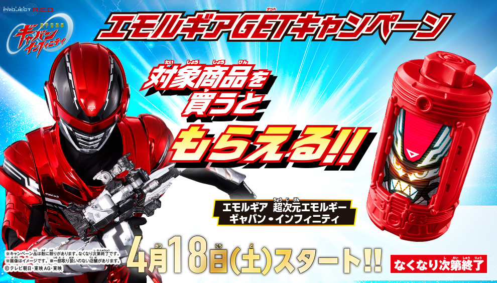『超宇宙刑事ギャバン インフィニティ』　エモルギアGETキャンペーン　4/18(土)スタート！スペシャルなエモルギアがもらえる！