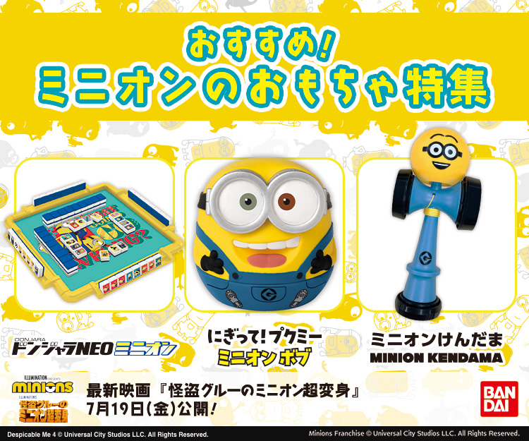 ミニオンのおもちゃ特集