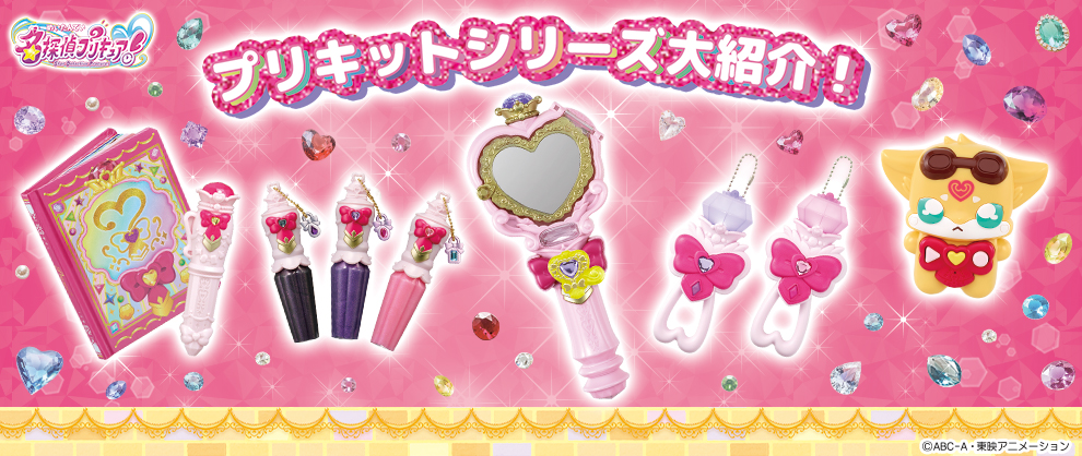名探偵プリキュア！_プリキットシリーズ