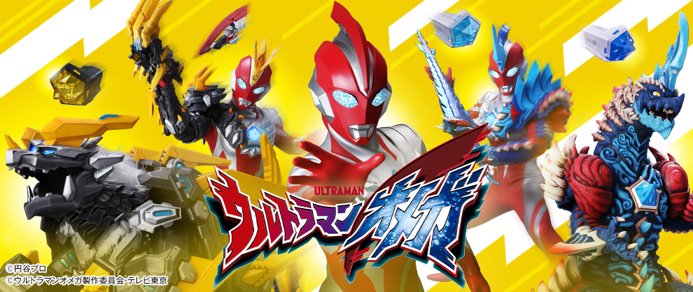 『ウルトラマンオメガ』の玩具情報がついに公開！！