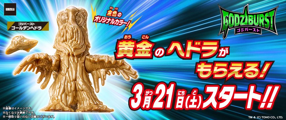ゴジバースト ゴールデンヘドラがもらえるキャンペーン