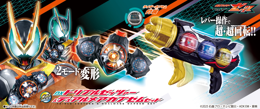 仮面ライダーゼッツ「DXデュアルメアカプセム」＆「DXトリプルゼッツァー」が揃って新登場！