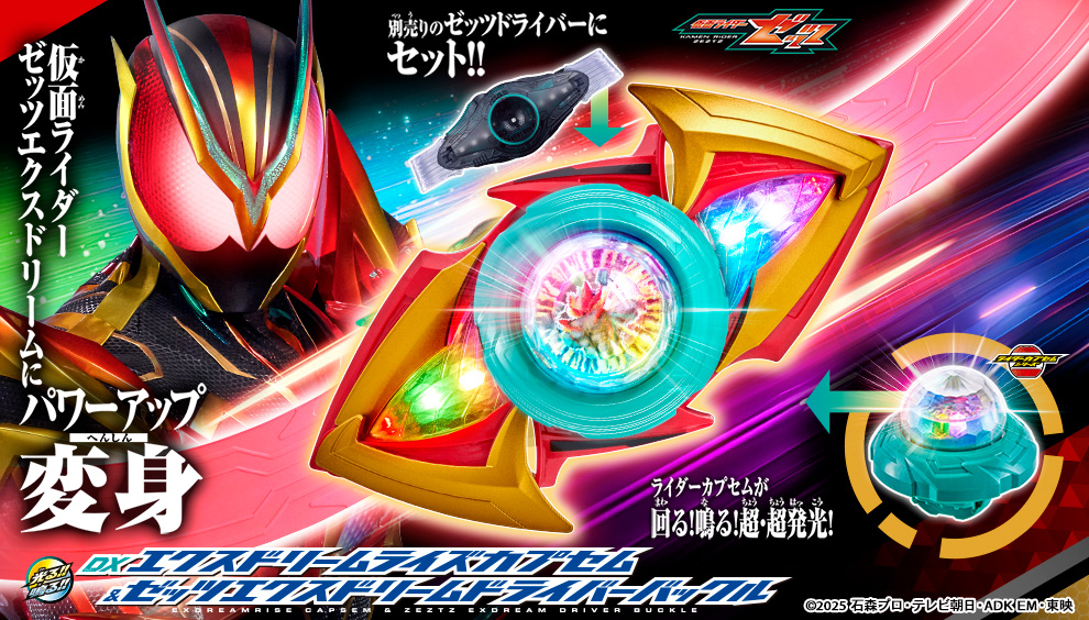 エクスドリームライズカプセム＆バックル