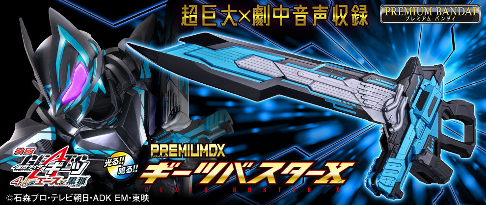 ギーツバスターX_1
