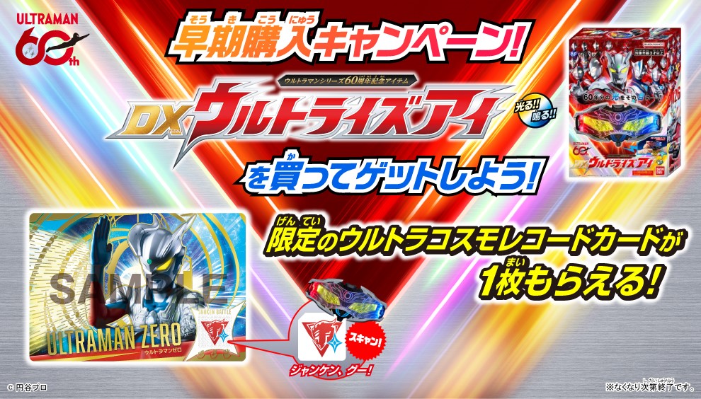 DXウルトライズキャンペーン①