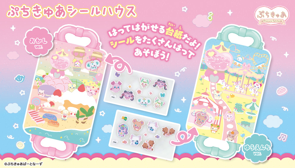 ぷちきゅあシールハウス