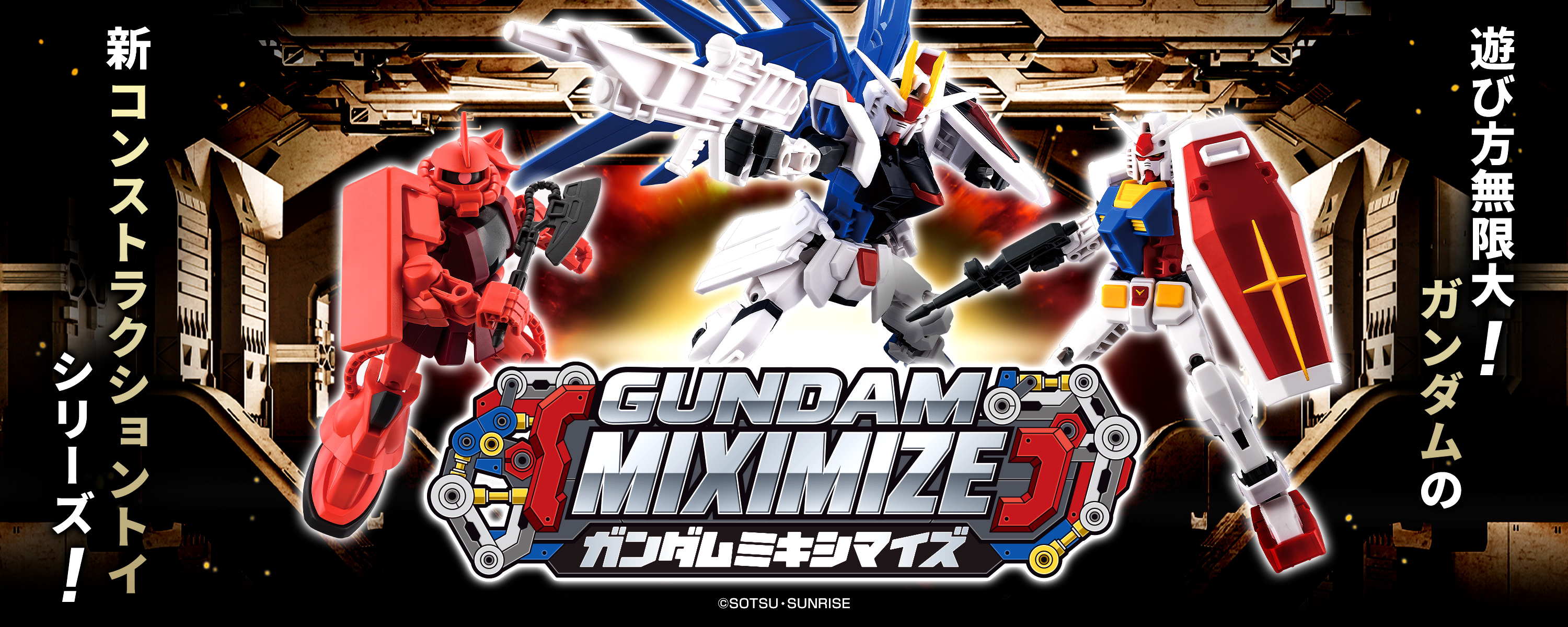 ガンダムミキシマイズバナー
