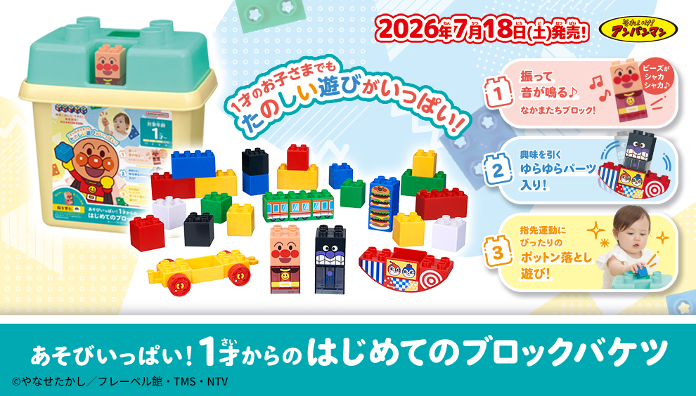 あそびいっぱい！1才からのはじめてのブロックバケツ