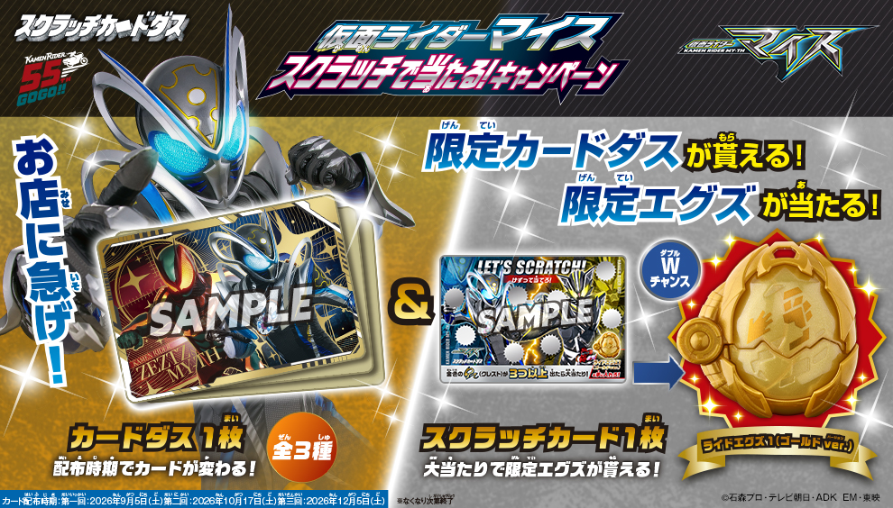 仮面ライダーマイス　スクラッチで当てよう！キャンペーン