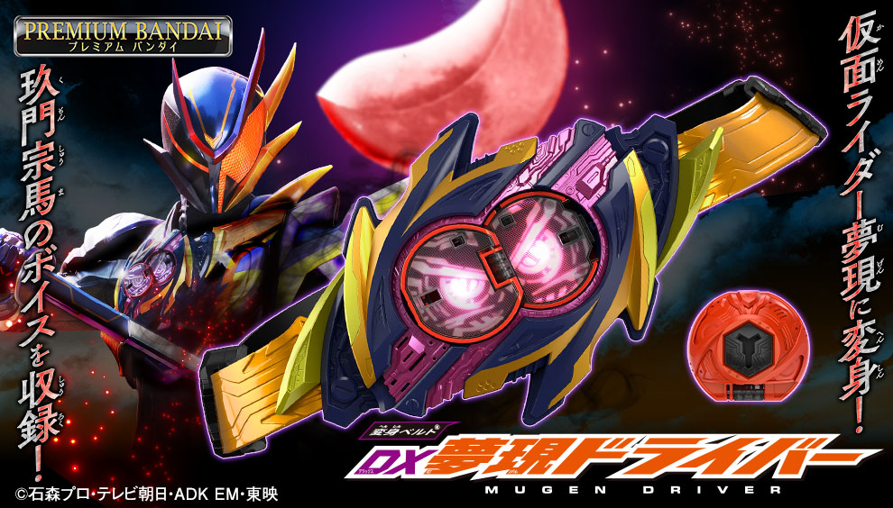 夢現ドライバー1