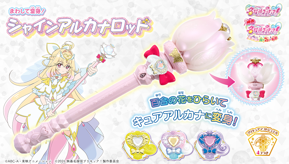 「まわして変身！シャインアルカナロッド」8月29日（土）より新登場！