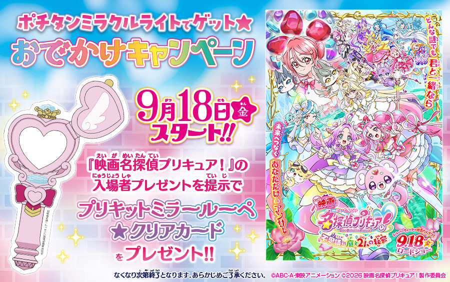 ポチタンミラクルライトでゲット☆おでかけキャンペーン
