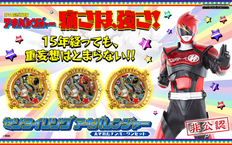 アキバレンジャー1