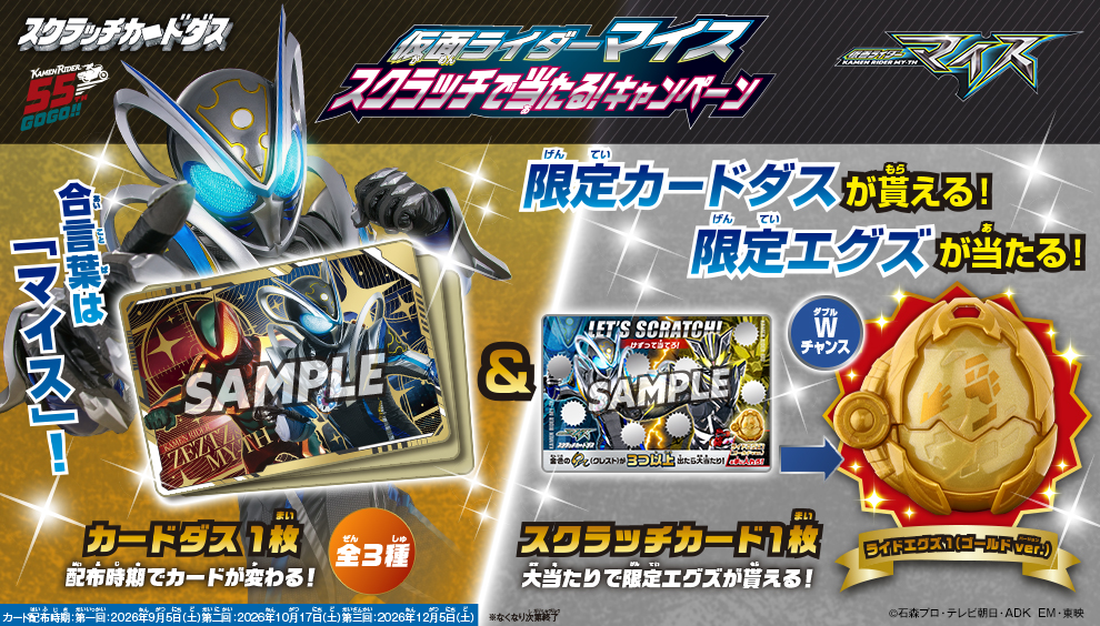 Win prizes with KAMEN RIDER MYTH Scratch! campaign