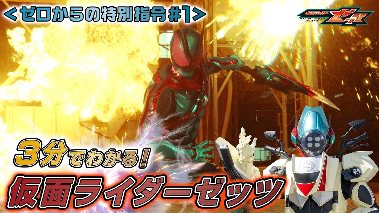 3分でわかる！仮面ライダーゼッツ