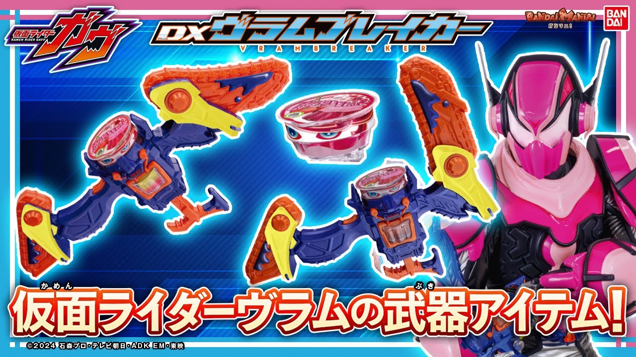 【バンマニ!】2モード変形で必殺技を決めろ！「DXヴラムブレイカー」で仮面ライダーヴラムになりきり！