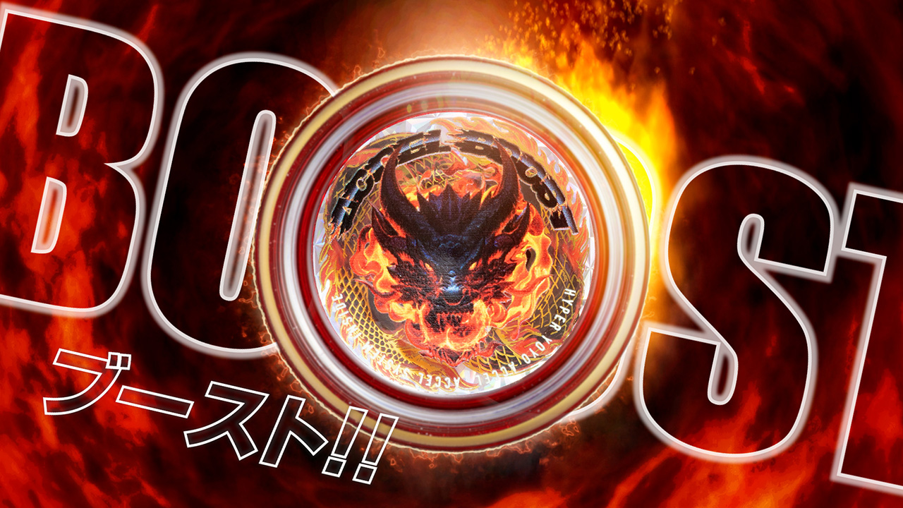 【ハイパーヨーヨーアクセル】アクセルブースト オフィシャルPV