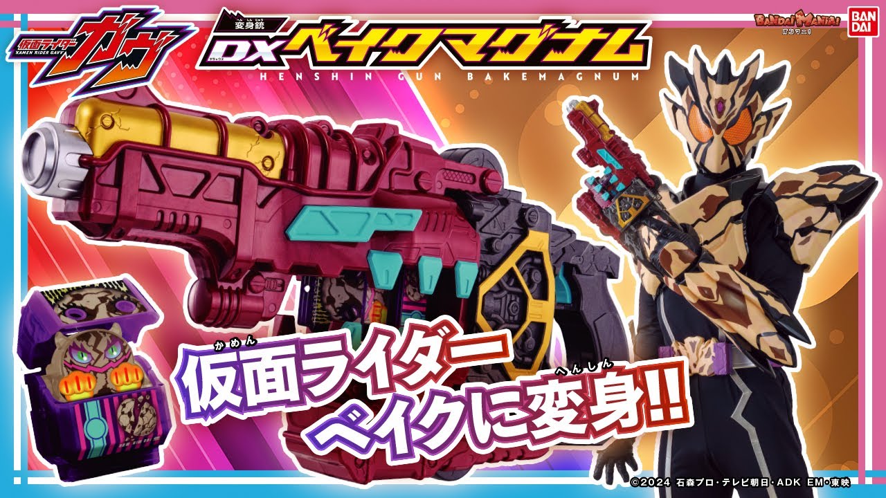 【バンマニ!】この銃、、ガヴガヴアクションで変身！？仮面ライダーベイクになりきれる「DX変身銃ベイクマグナム」登場！！
