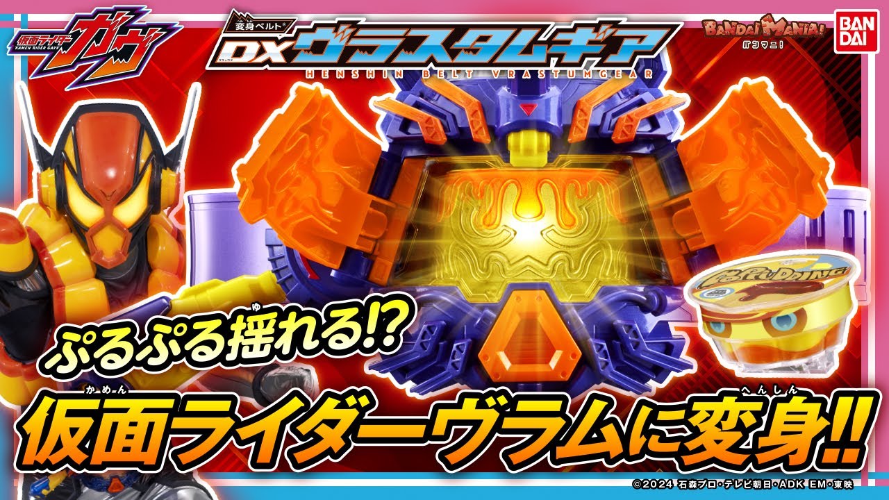 【バンマニ!】巨大プリンがぷるぷる震える！「DX変身ベルト ヴラスタムギア」で仮面ライダーヴラムに変身！
