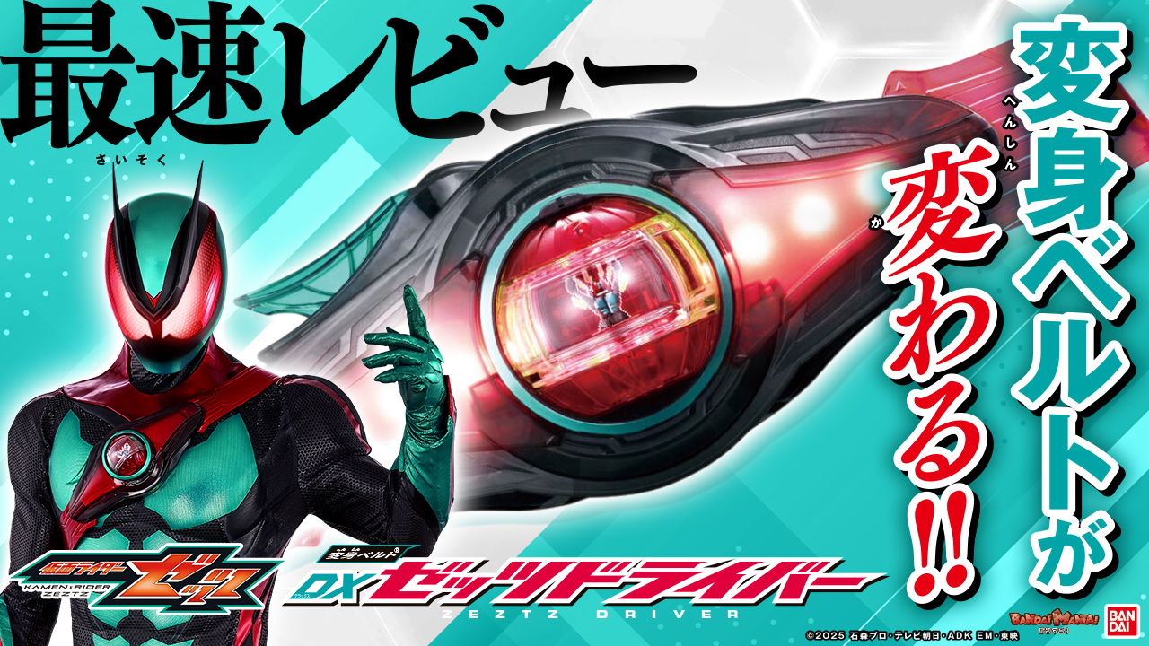 「DXゼッツドライバー」を最速紹介！【バンマニ!】