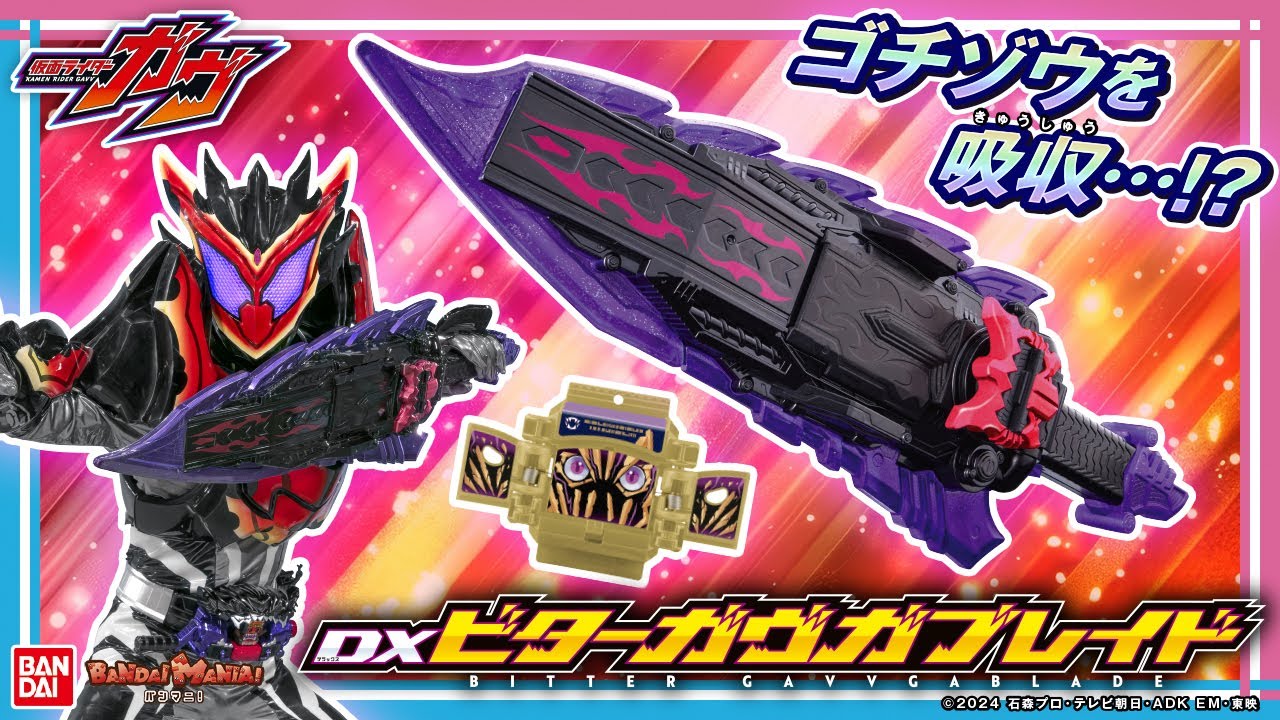 【バンマニ!】ゴチゾウを吸収して必殺技!!「DXビターガヴガブレイド」で仮面ライダービターガヴになりきり！