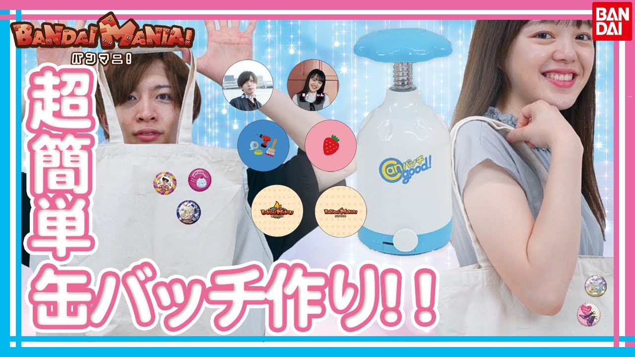 超簡単に缶バッチが作れる魔法のアイテムを紹介！【Canバッチgood!】【バンマニ!】