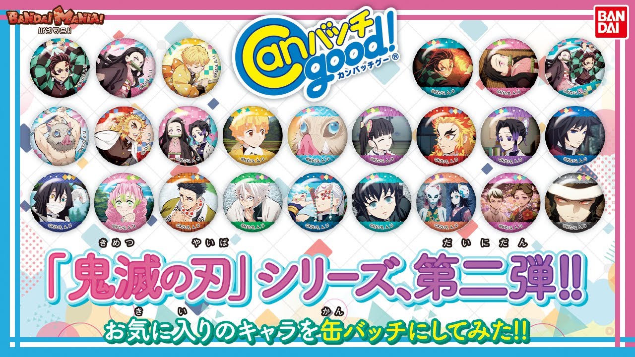【バンダイ公式】「鬼滅の刃」のカンバッチを作ろう！Canバッチgood!の新たな専用素材セットが登場！【バンマニ!】