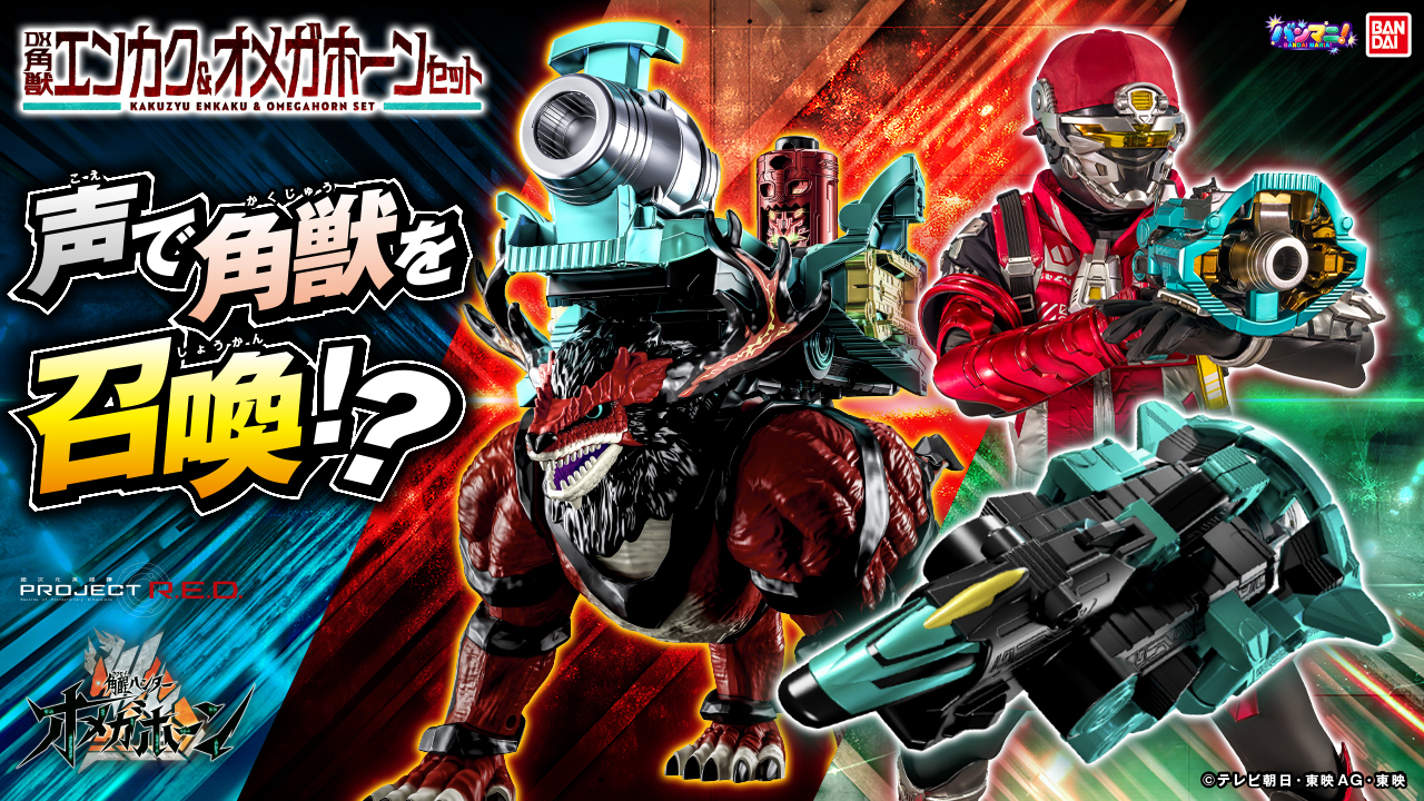 【バンマニ】『角醒ハンター オメガホーン』DX角獣エンカク&オメガホーンセット