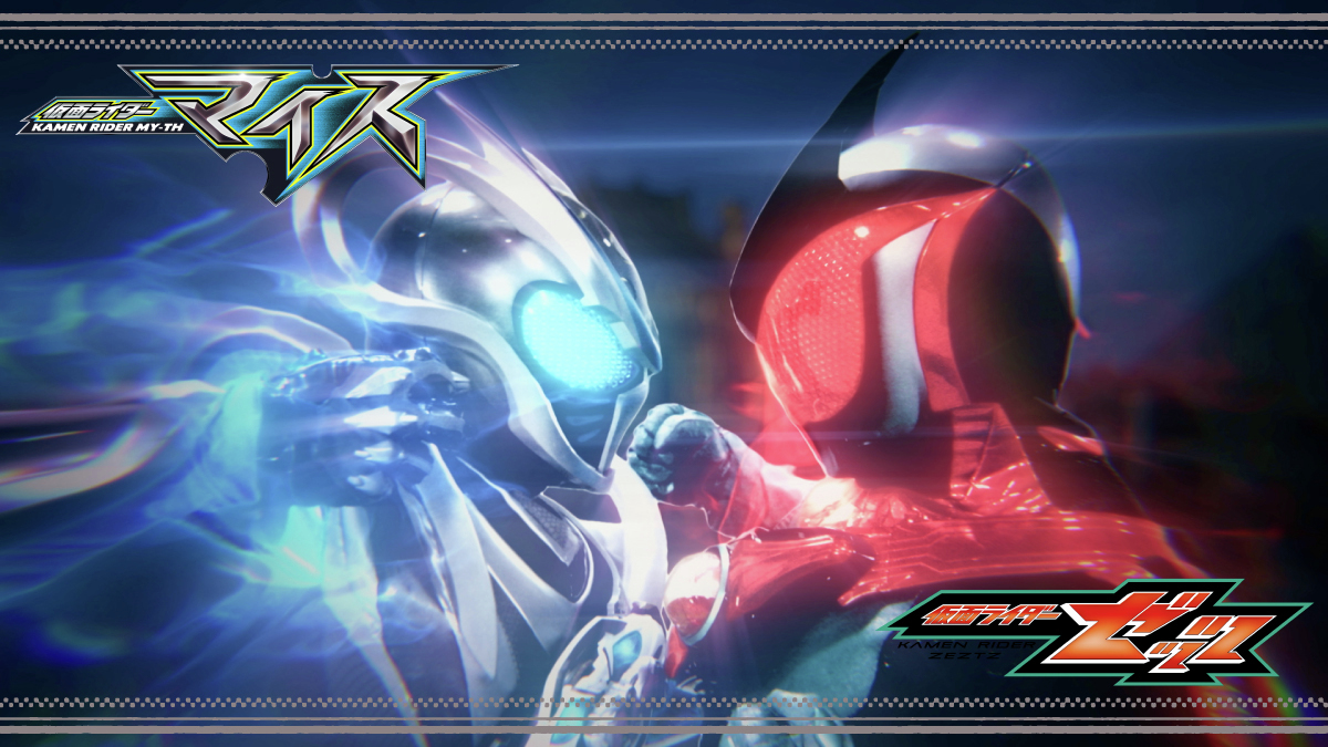 KAMEN RIDER MYTH神话特别计划篇接力棒传递！