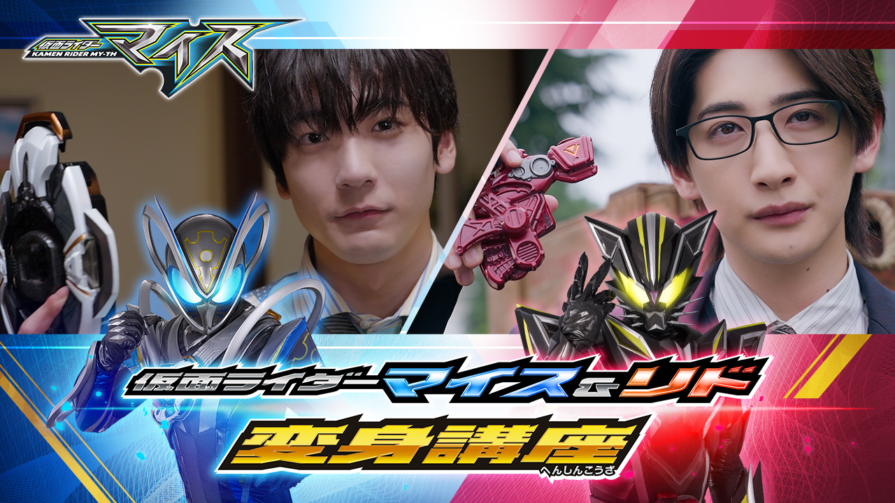 《KAMEN RIDER MY-TH& Lido》的【变身教程】已发布！