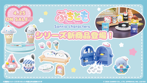 ぷちともシリーズ第3弾が新登場！