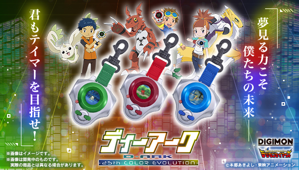 TVアニメ『デジモンテイマーズ』25周年記念！ カラー液晶や振動モーターを搭載した「ディーアーク」が登場！