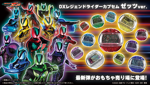 DXレジェンドライダーカプセムランダムボックス ゼッツver.01、02 おもちゃ売り場に登場！