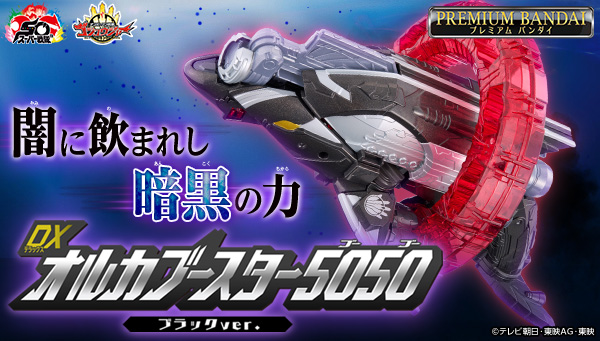 『ゴジュウジャー』より独自の音声も発動する、DXオルカブースター5050(ブラックver.)が限定センタイリング付属で登場！