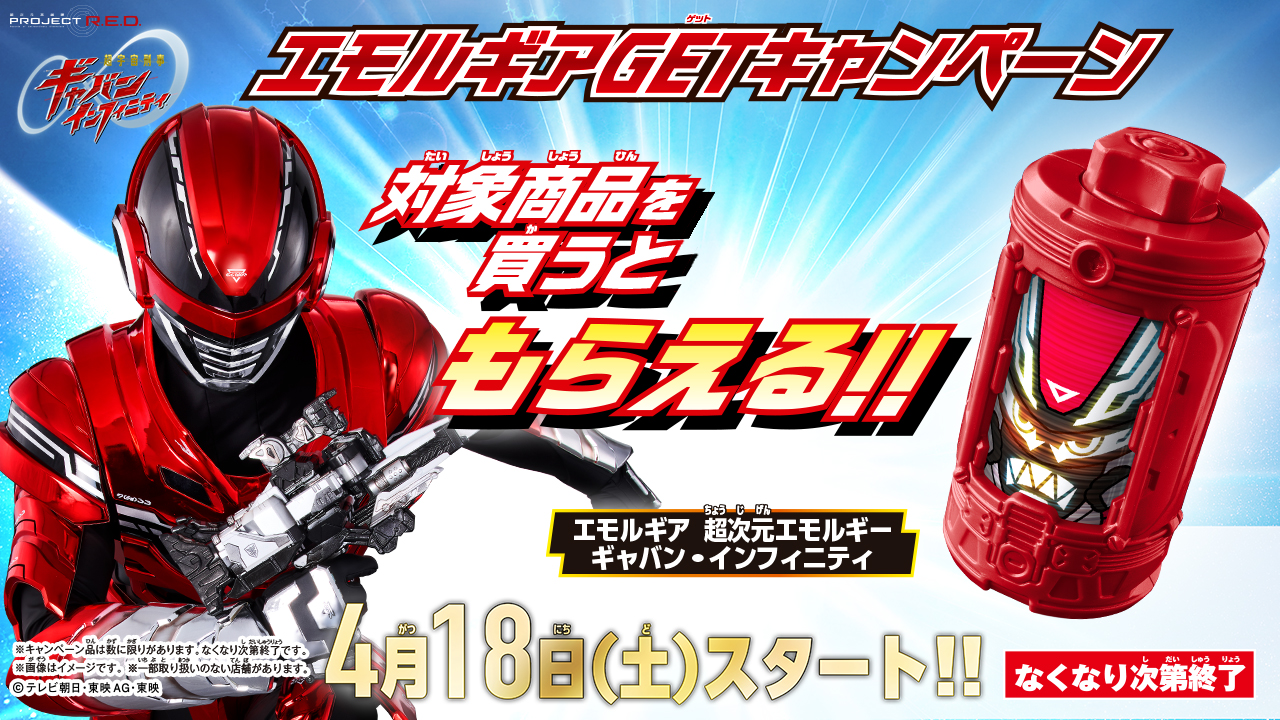 超宇宙刑事ギャバン インフィニティ』 エモルギアGETキャンペーン 4/18 