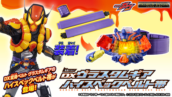 『仮面ライダーガヴ』より、変身ベルトヴラスタムギアの 大人向けハイスペックベルト帯が登場！
