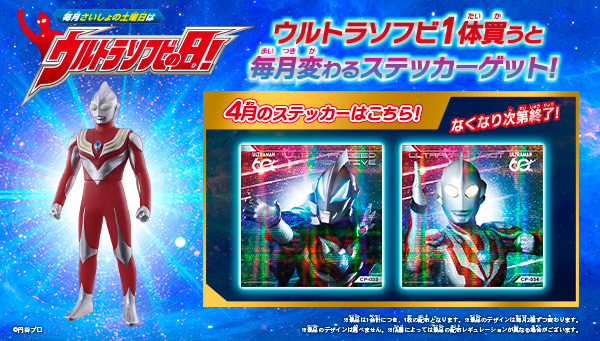 4月の「ウルトラソフビの日」の『ウルトラソフビステッカー』はこれ！